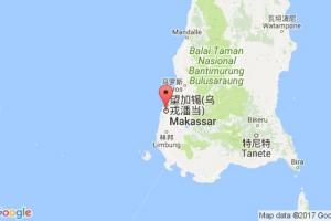 烏戎潘當(dāng)港口查詢_ujg pandang港口代碼_印度尼西亞(印尼)烏戎潘當(dāng)港口代碼